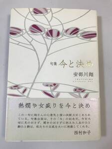 中古本 安部川翔/著　句集　今と決め 2204m150