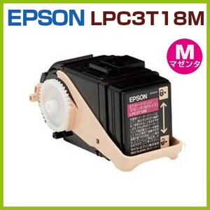 EPSON対応再生トナーカートリッジLPC3T18M　 LP-S71ZC8 LP-S71ZC9 LP-S8100 LP-S8100C2 LP-S8100C3 LP-S8100PS LP-S81C5 LP-S81C9