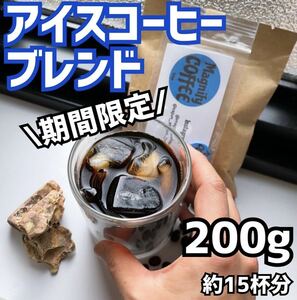 【匿名配送】★期間限定！★自家焙煎コーヒー豆　アイスコーヒーブレンド(ブラジル&マンデリン)約15杯分(珈琲豆or粉)