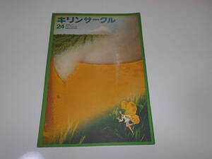 雑誌.本.キリンサークル.キリンビール.社報.1972.昭和47年 5.10.24.池田弥三郎 