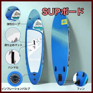 SUPボード サップボード スタンドアップパドルボード 320CM 