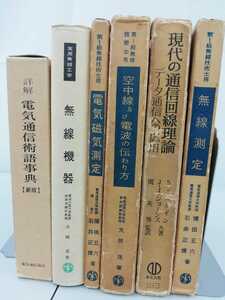 【まとめ】無線・通信回線　6冊セット　空中線/電波/無線機器/無線測定/電気通信術語事典/電気磁気測定/現代の通信回線理論【ひ2108 200】