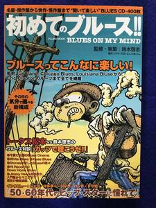 初めてのブルース!!　ブルースってこんなに楽しい!　BLUES ON MY MIND　鈴木啓志　櫻井ユタカ　ZOE　トータス松本　中古本　富士美出版