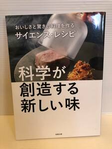 ※送料込※「科学が創造する新しい味　サイエンス・レシピ　旭屋出版」古本