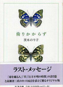 （古本）倚りかからず 茨木のり子 筑摩書房 AI0887 20070410発行