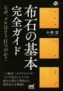 布石の基本完全ガイド なぜ、プロはそう打つのか？ 囲碁人ブックス/小林覚(著者)