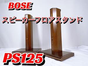 【希少】 BOSE ボーズ スピーカーフロアスタンド PS-125