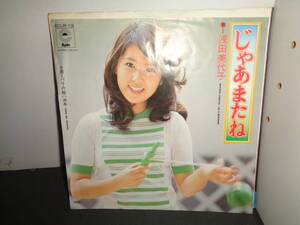 じゃあまたね　浅田美代子　EP盤　シングルレコード　同梱歓迎　X223