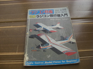 ラジコン技術★1982年2月号臨時増刊★No.264★図解 ラジコン飛行機入門★電波実験社★RC装置の正しい知識と扱い方★ラジコン