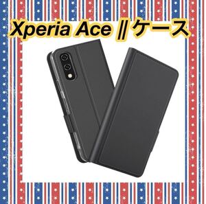 Xperia Ace || ケース 手帳型 ブラック カード収納 PUレザー