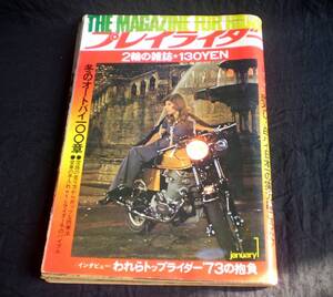 月刊誌　プレイライダー　昭和48年1月号　オートバイ/二輪車　