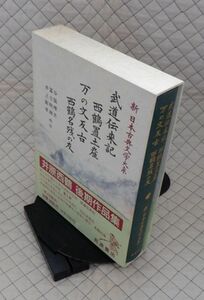 岩波書店　ヤ０７函帯カメ新日本古典文学大系７７　武道伝来記 西鶴置土産 万の文反古 西鶴名残の友