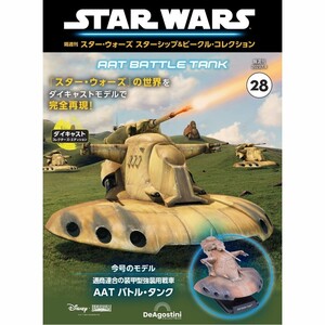 スター・ウォーズ スターシップ＆ビークル・コレクション 第28号　AAT バトル・タンク　DeAgostini デアゴスティーニ