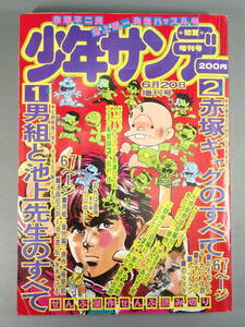 週刊少年サンデー 増刊号 1975年6月20日発行 男組 番外編/池上遼一 水木しげる 赤塚不二夫