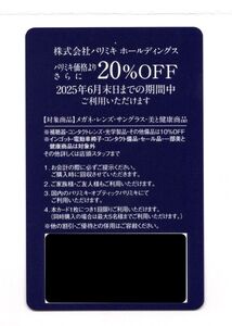 送料込☆パリミキホールディングス 株主優待券 メガネ 眼鏡 パリミキ 20%off　最新