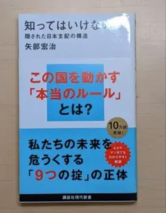 知ってはいけない : 隠された日本支配の構造