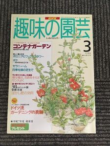 NHK趣味の園芸 1996年3月号 / コンテナガーデン、ボロニアとワックスフラワー