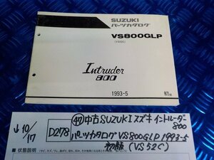 D278●〇★（47）中古　SUZUKI　スズキ　イントルーダー800　パーツカタログ　VS80GLP　1993-5　初版（VS52C）　5-10/17（こ）