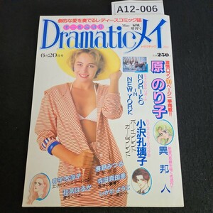 A12-006 Dramntio メイ 劇的な愛を奏でるレディースコミック誌 オ一ル 読切り 異邦人 原のり子 ボーイフレンドガールフレンド 小沢孔璃子