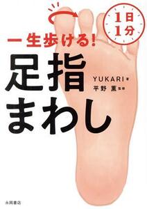 1日1分一生歩ける！足指まわし/YUKARI(著者),平野薫(監修)