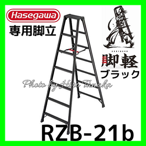 ハセガワ 脚軽BLACK 専用脚立タイプ RZB-21b 7尺 ブラック あしがる 安心 正規取扱店出品 長谷川工業 個人宅配送不可 Hasegawa 軽量