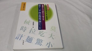 連想する・読める・覚える☆漢字・二字・四字熟語学習シート　桐島薫子　漢検準一級　参考書