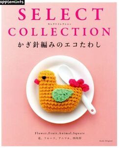 かぎ針編みのエコたわし SELECT COLLECTION Asahi Original/アップルミンツ