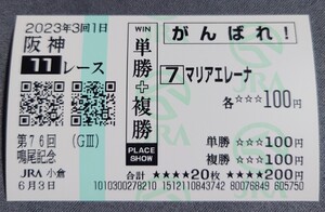 【即決】マリアエレーナ 鳴尾記念2023 他場応援馬券