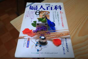 NHK　婦人百科　昭和61年6月号