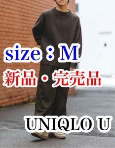 送料無料 新品 完売品 UNIQLO U プレミアムラムローゲージセーター Mサイズ ユニクロU ダークブラウン 未使用 タグ付き ニット ウール 毛