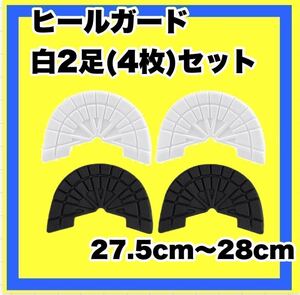 ヒールガード ソールガード スニーカーガード【白黒 2足セット】27.5㎝～28㎝ ★保護