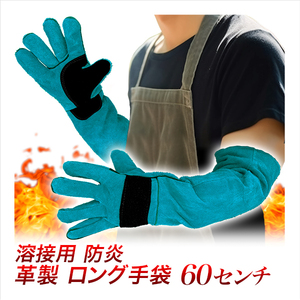 革手袋 ロングタイプ 60cm青/牛革製 溶接用手袋 防炎グローブ/男女兼用 フリーサイズ/切断作業 コンクリート 解体ガラ処理