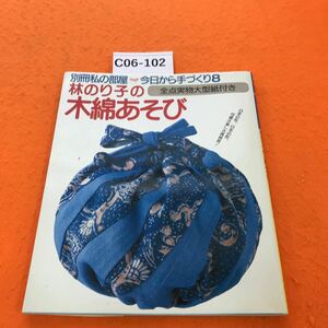 C06-102 別冊 私の部屋 今日から手づくり8 林のり子の木綿あそび 全点実物大型紙付き 婦人生活者 電話番号塗りつぶし有り