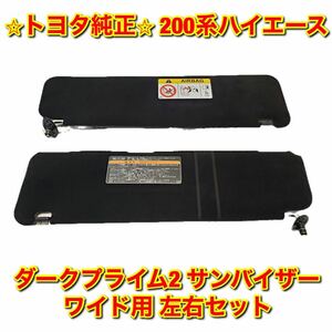 【新品未使用】200系 ハイエース レジアスエース ワイド用 ダークプライム2用サンバイザー 左右セット トヨタ純正部品 TOYOTA HIACE