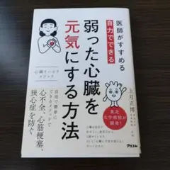 医師がすすめる 自力でできる 弱った心臓を元気にする方法 心臓リハビリ メソッド