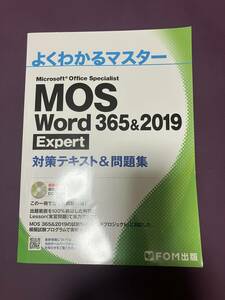 MOS Word 365＆2019 Expert 問題集 よくわかるマスター FOM出版