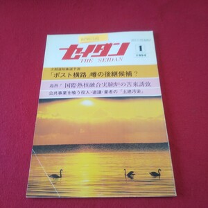 M7h-203 月刊セイダン 1994年1月号 みんなの力で冬の暮らしを快適に 石狩町新庁舎が業務開始 厚真町展望 帯広市民プラザが着工