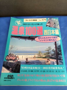 92 温泉100選 西日本編 旅ライター50人が選んだ ブルーガイド情報版 no179 実業之日本社 1991年