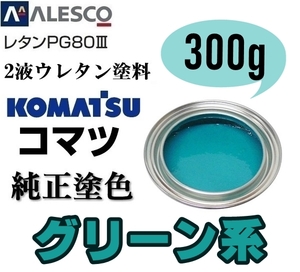 関西ペイント■PG80【 コマツ グリーン★塗料原液 300g 】2液ウレタン塗料 ★鈑金,補修,全塗装 ■農業・建設機械、重機、商用車、企業色