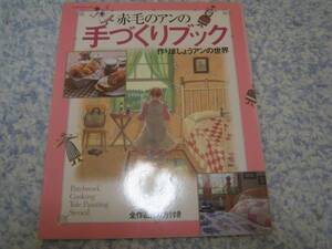 赤毛のアンの手づくりブック 作りましょうアンの世界 