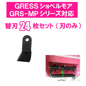 GRESS ショベルモア コンマ2 専用 替刃 24枚セット ボルトナットなし GRS-MP80対応 刈り込み幅約80cm 油圧ショベル 草刈り 【送料無料】