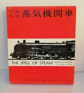 記録写真 蒸気機関車 交友社 西尾克三郎 黒岩保美 モノクロ 写真集 鉄道写真 鉄道輸送 記録写真 列車写真 機関車 旅客列車 国鉄 鉄道 資料