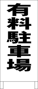 シンプルＡ型スタンド看板「有料駐車場（黒）」【駐車場】全長１ｍ・屋外可