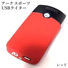 USBライター アークスポーツ 充電式 赤 オイルガス不要 エコ ハイテク 新品