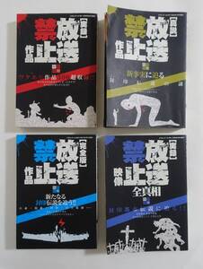 『放送禁止作品 全3＋放送禁止映像全真相』 実録 ウルトラセブン 怪奇大作戦 岡田有希子 頭脳警察 血だるま剣法 攻殻機動隊 特撮 アニメ