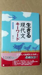 書籍/高校生、学習、大学受験、国語　霜栄 / 生きる現代文キーワード 増補改訂版　2020年増補改訂版3刷　駿台文庫　中古