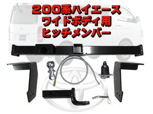 200系ハイエース　ワイド用ヒッチメンバー☆1型～現行型まで