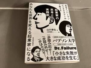 全米ナンバーワンビジネススクールで教える起業家の思考と実践術 山川恭弘　2020年初版発行