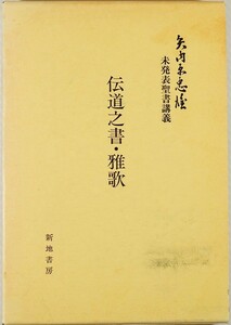 無教会 「矢内原忠雄　未発表聖書講義　伝道之書・雅歌」矢内原忠雄　新地書房 B6 115701