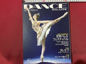 ｓ〇〇　2003年　DANCE MAGAZINE　ダンスマガジン 8月号　世界バレエフェスティバル　 他　/ K39右